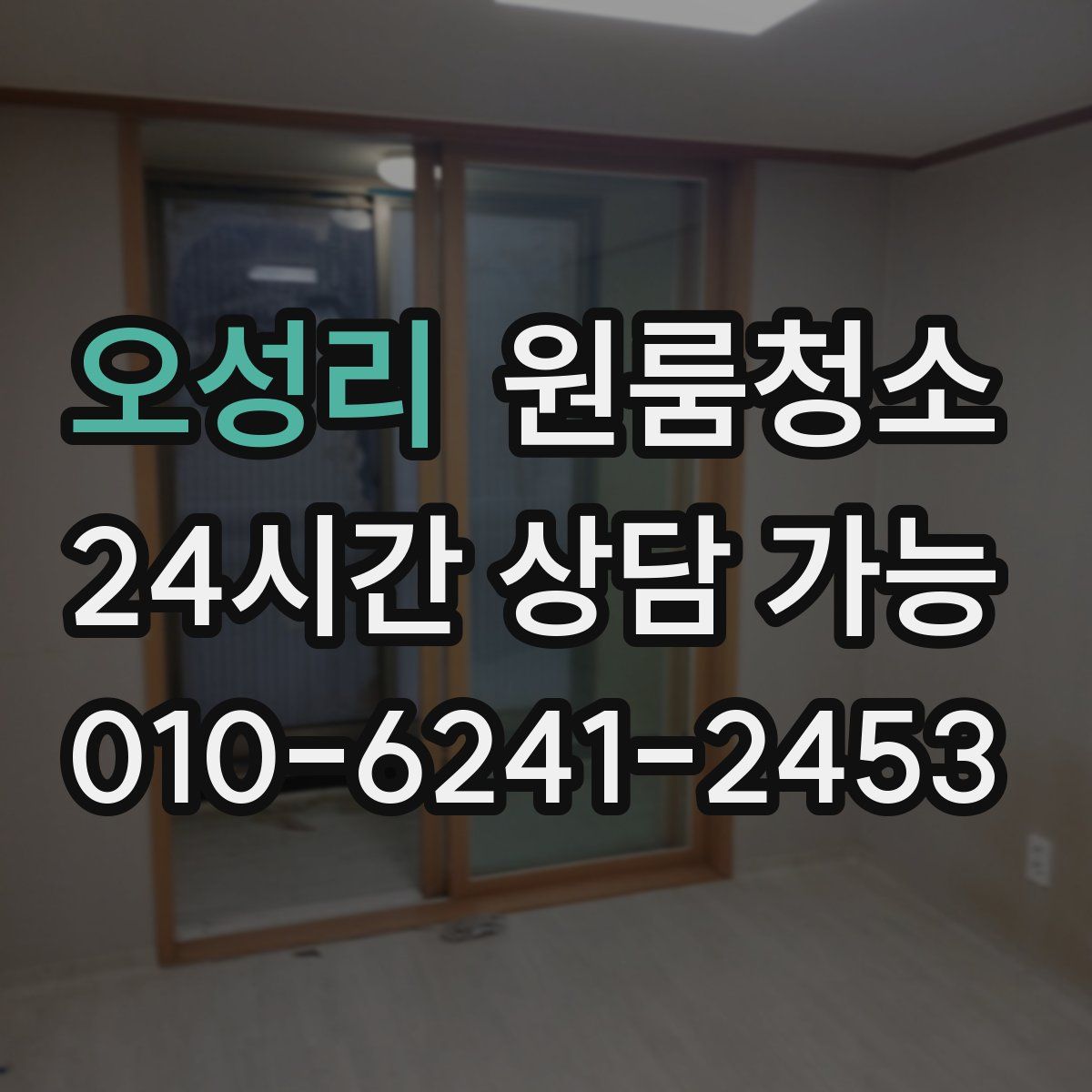 오성리 원룸청소