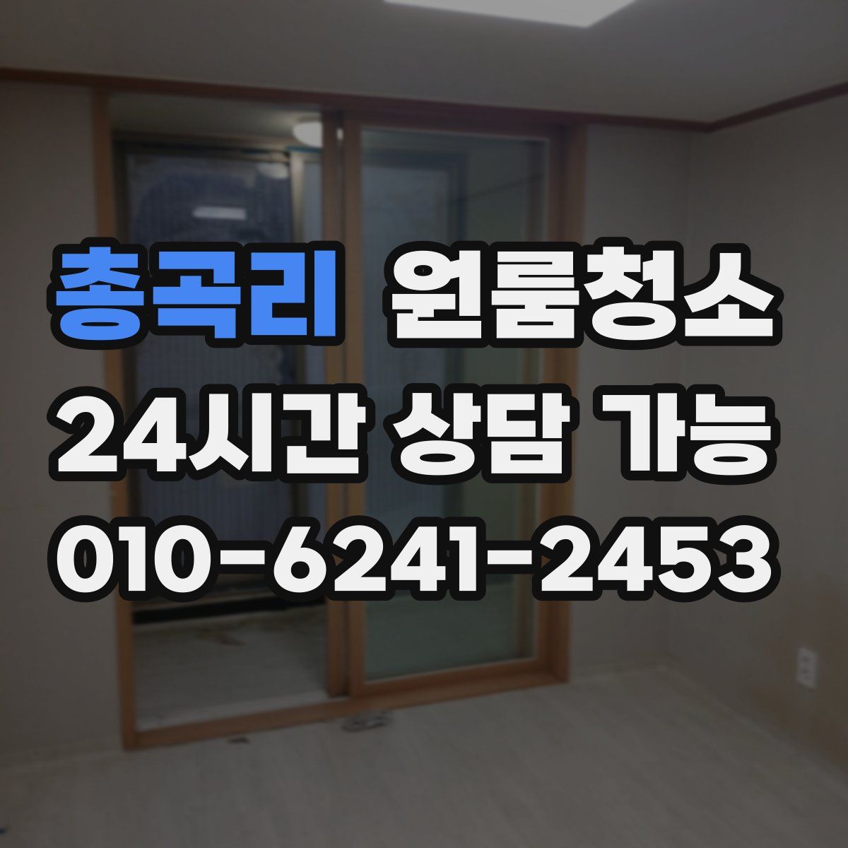 총곡리 원룸청소