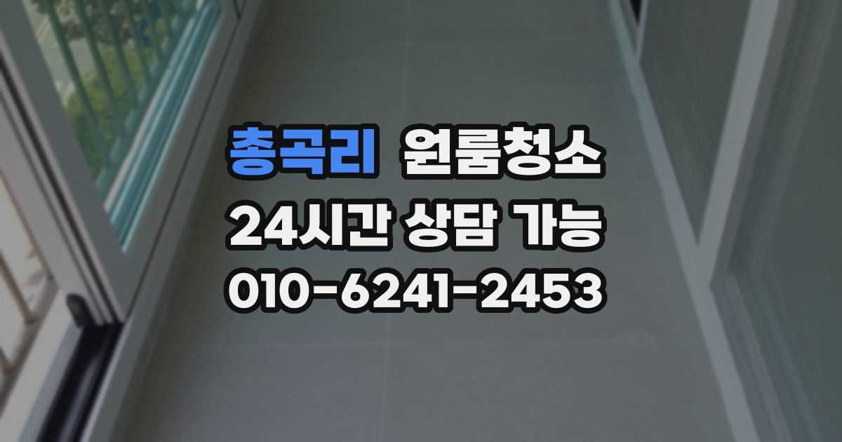 총곡리 입주청소