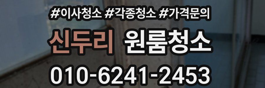 신두리 이사청소