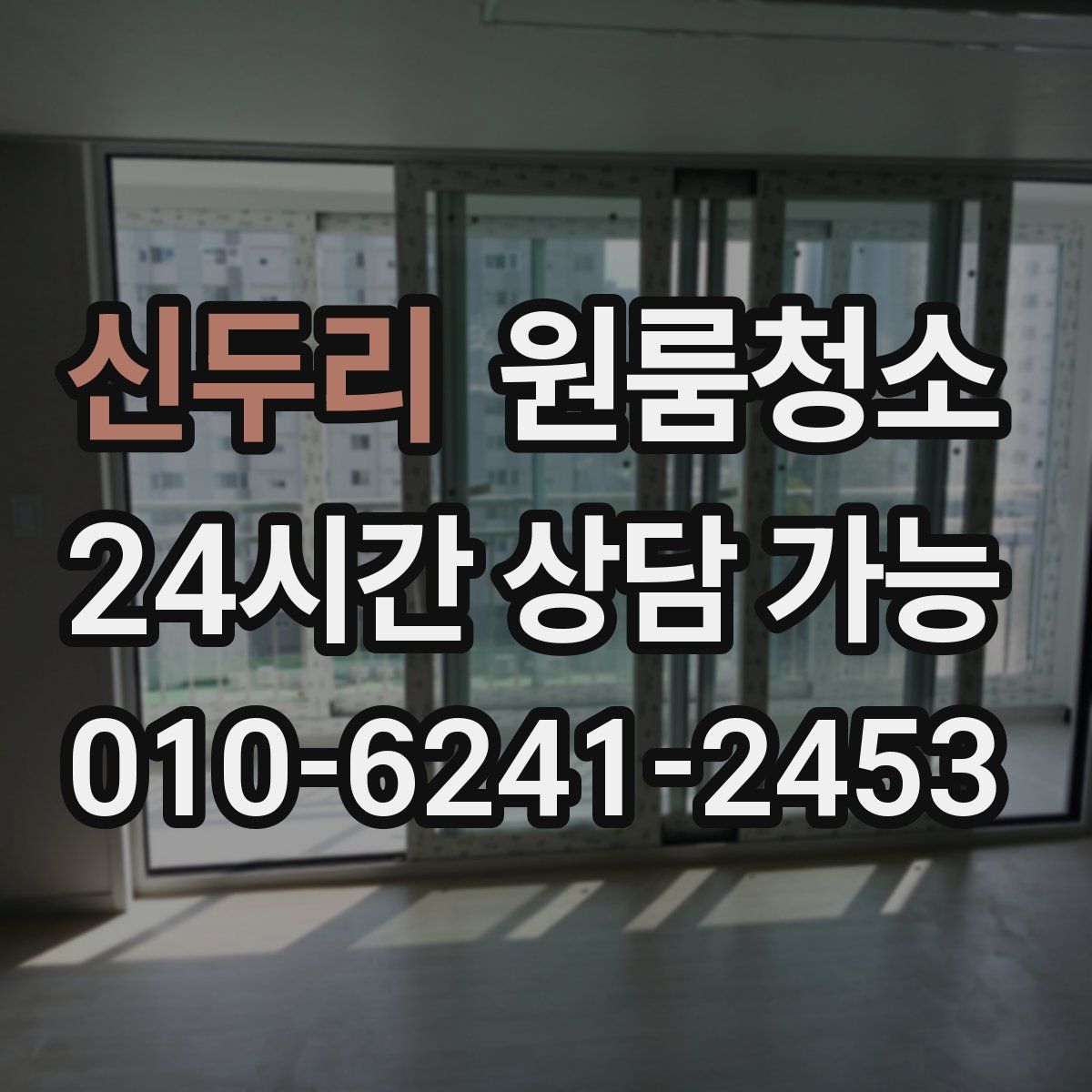 신두리 원룸청소