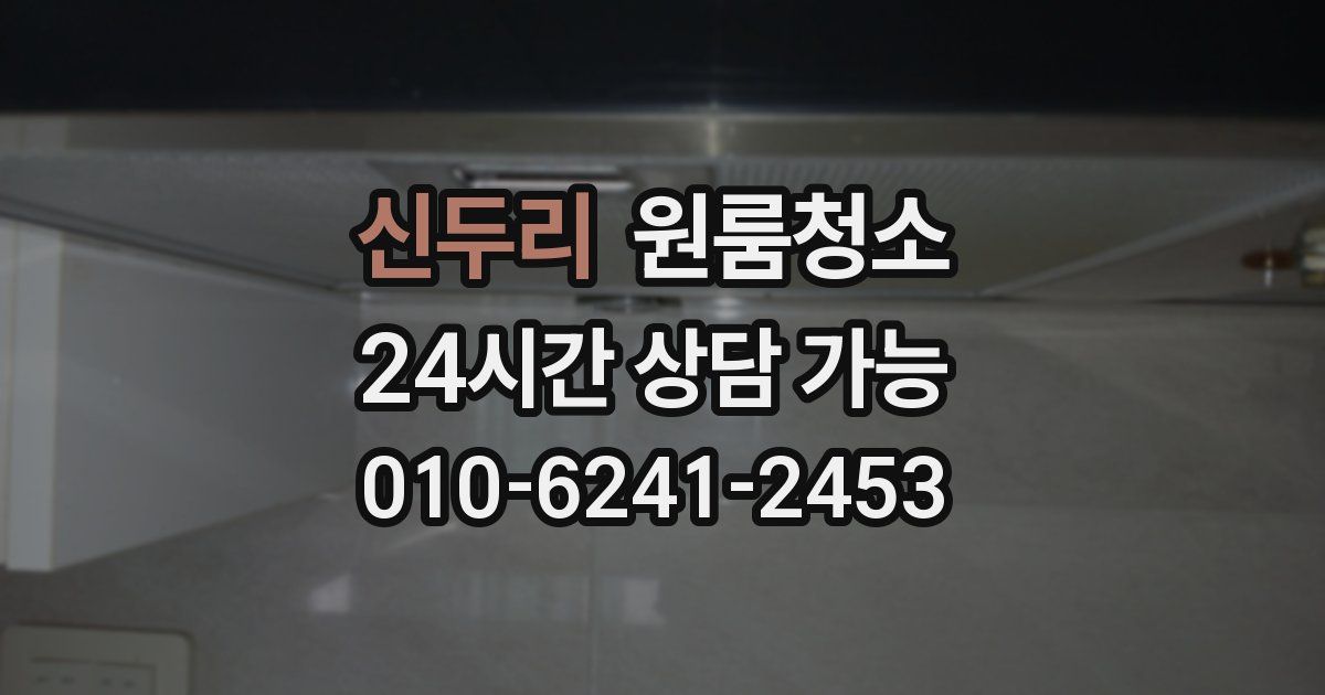 신두리 입주청소