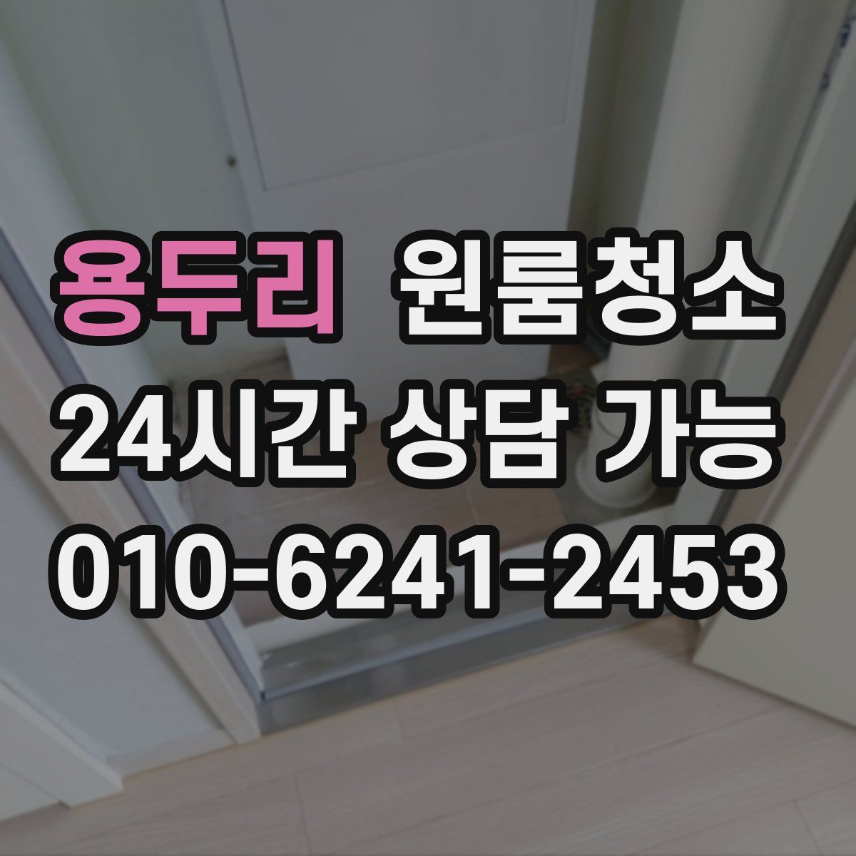 용두리 원룸청소