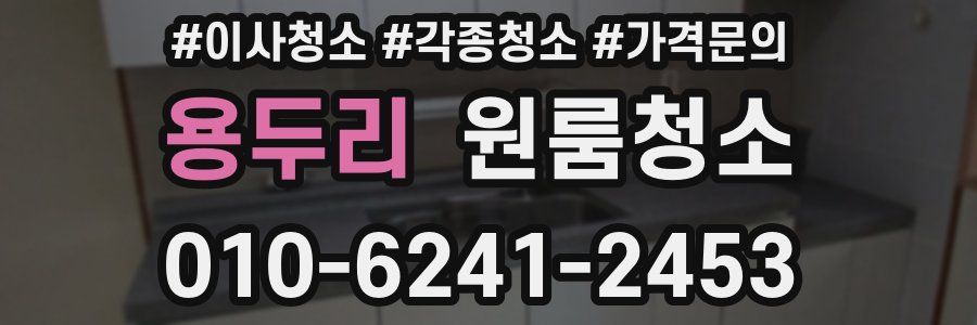 용두리 이사청소