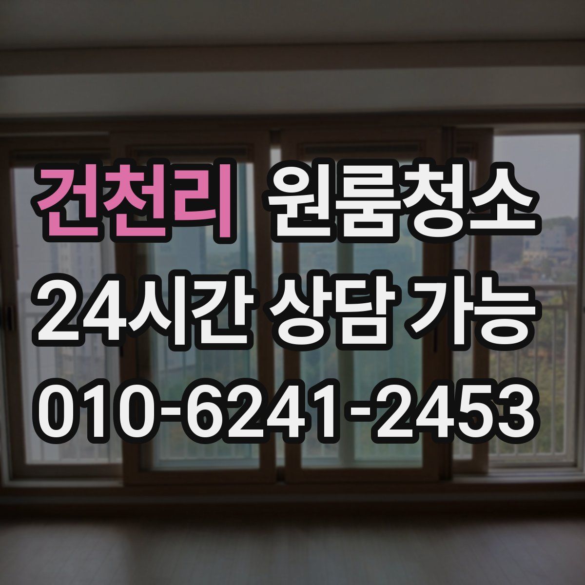 건천리 원룸청소