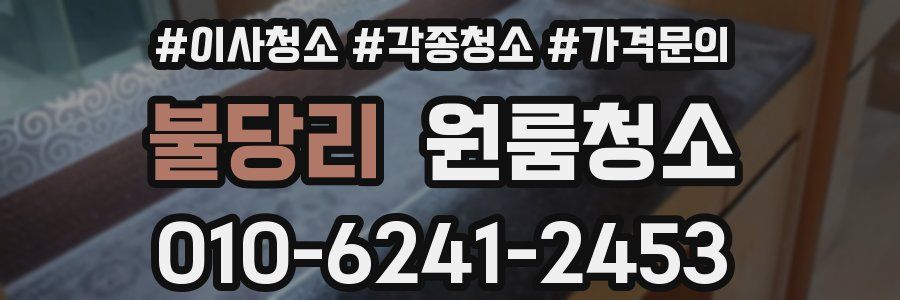 불당리 이사청소