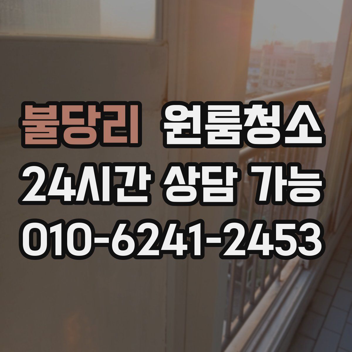 불당리 원룸청소