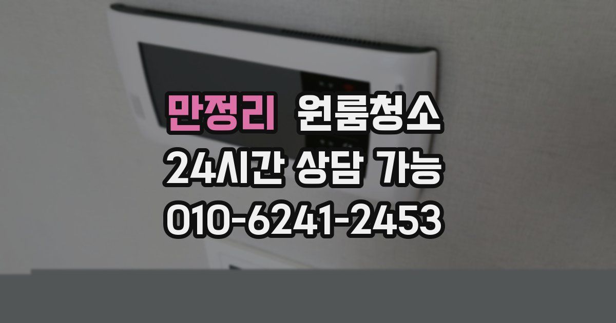 만정리 입주청소