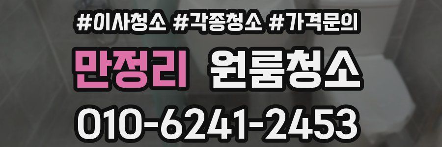 만정리 이사청소