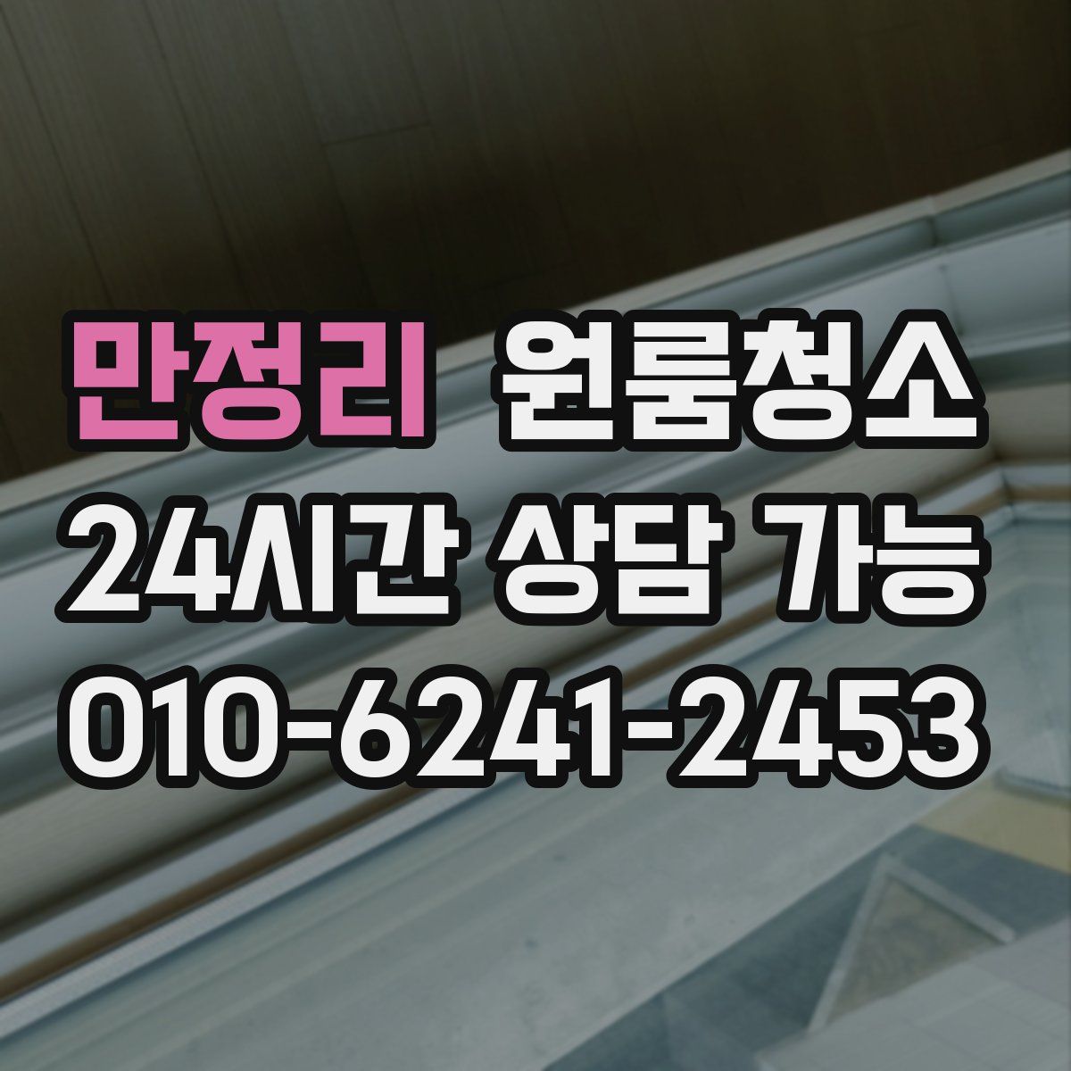 만정리 원룸청소