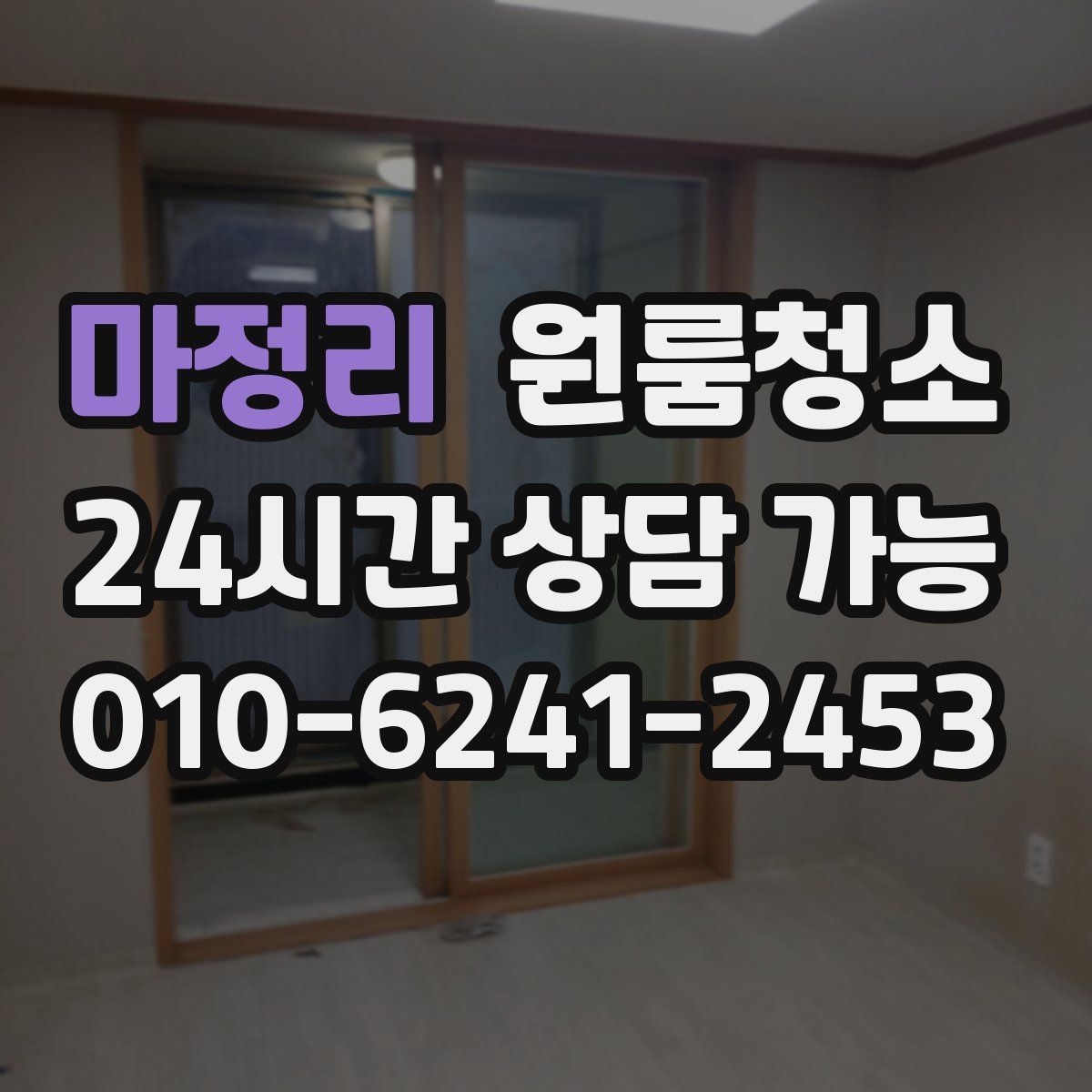 마정리 원룸청소