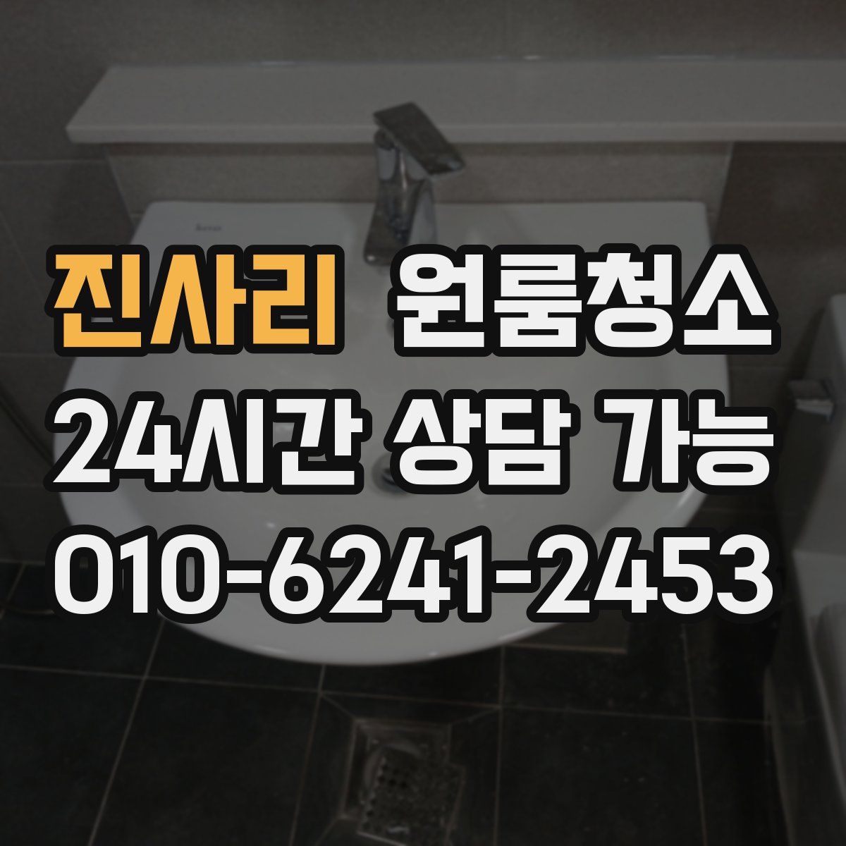 진사리 원룸청소