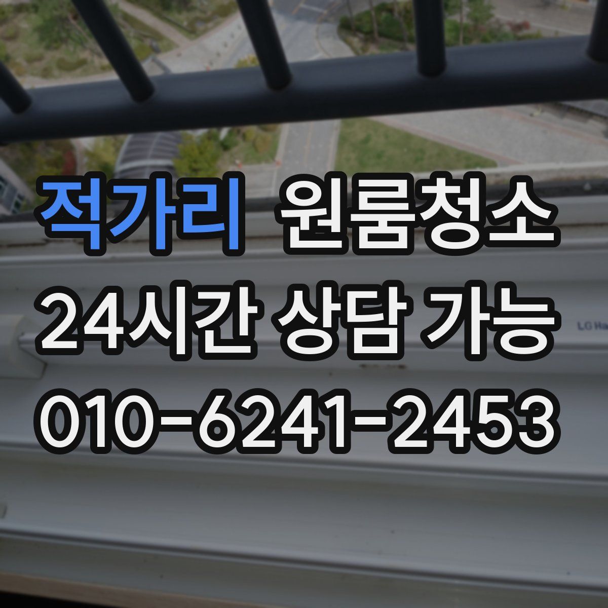 적가리 원룸청소