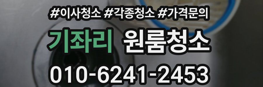 기좌리 이사청소