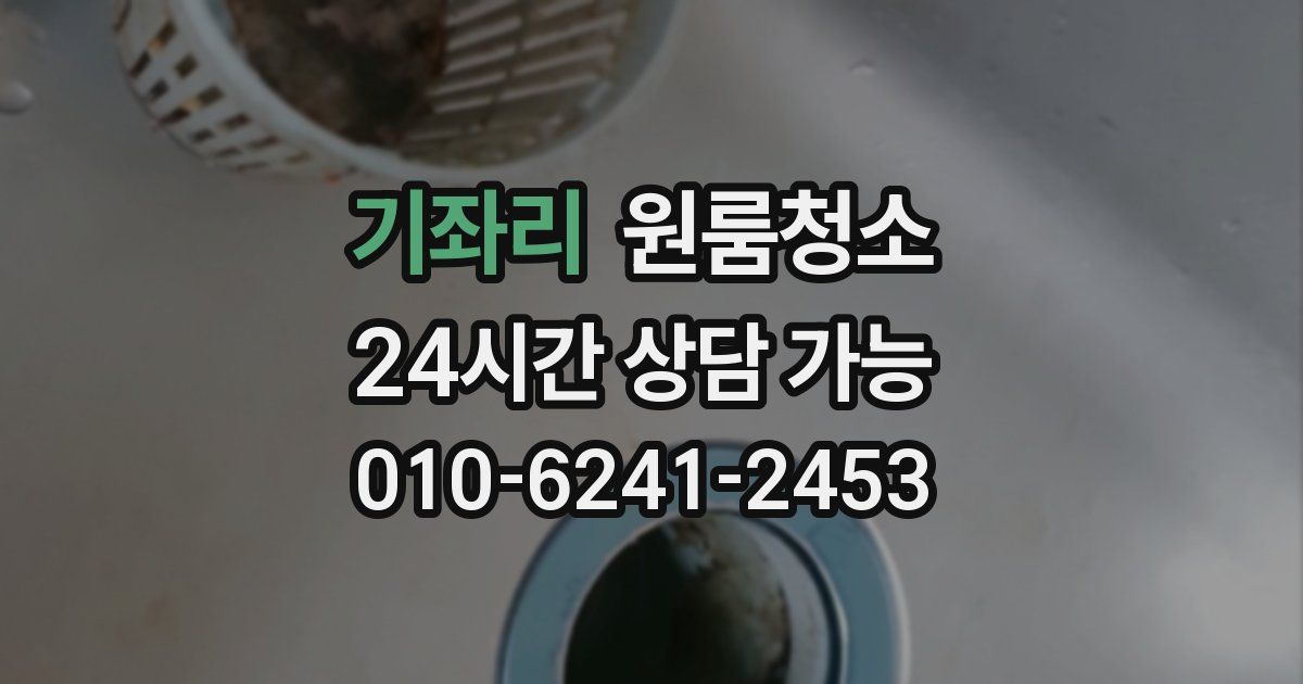 기좌리 입주청소