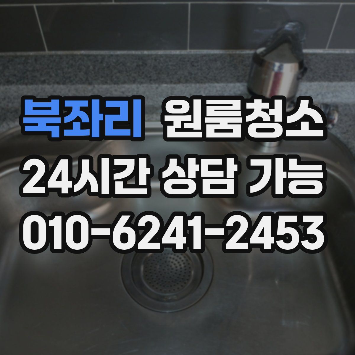 북좌리 원룸청소