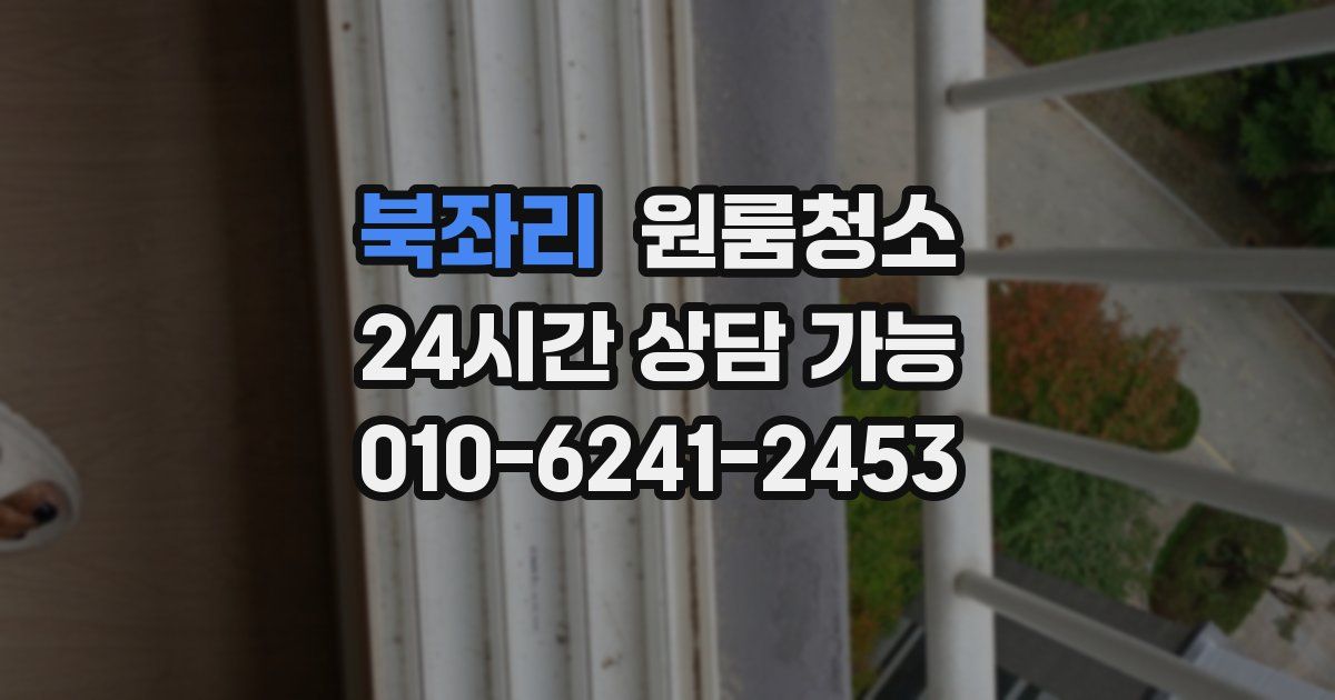 북좌리 입주청소