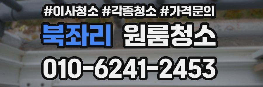 북좌리 이사청소