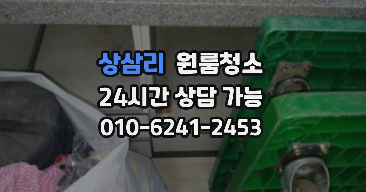 상삼리 입주청소