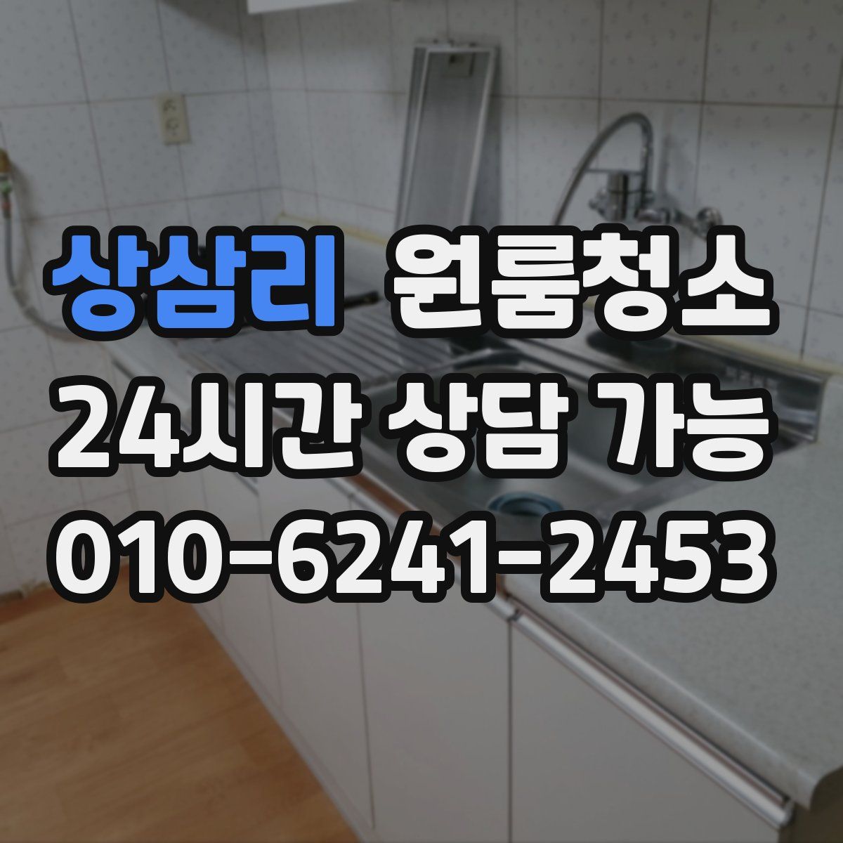 상삼리 원룸청소