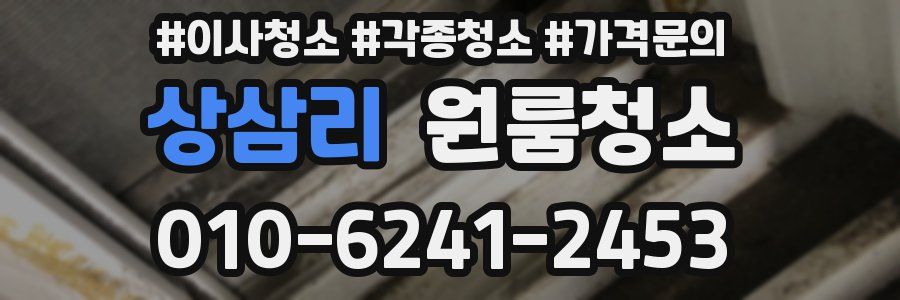 상삼리 이사청소