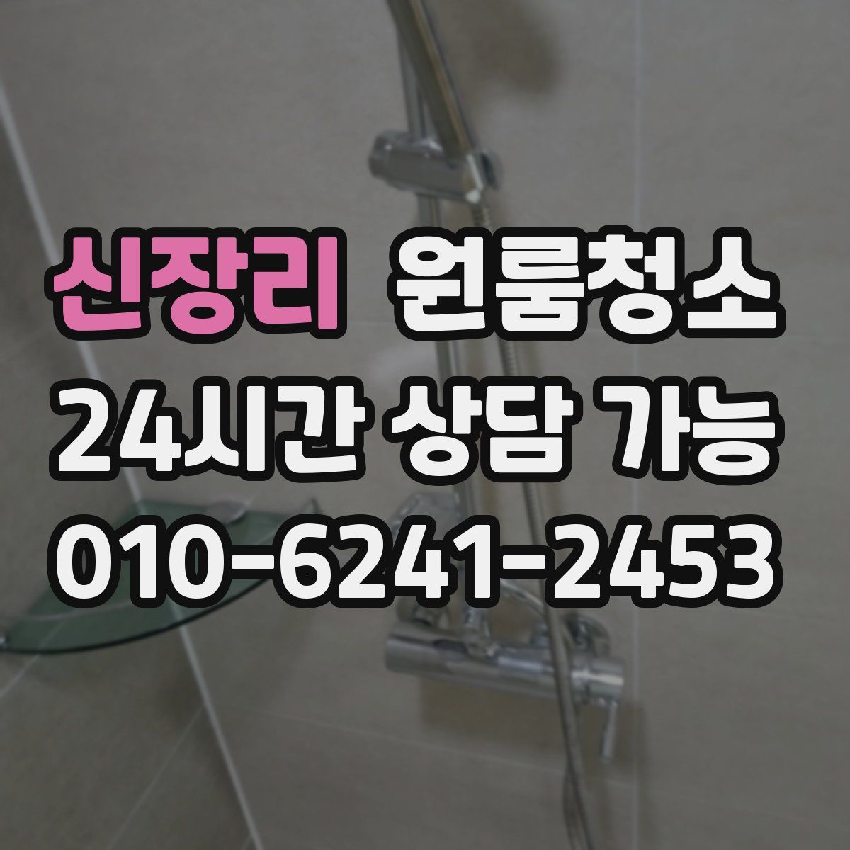 신장리 원룸청소