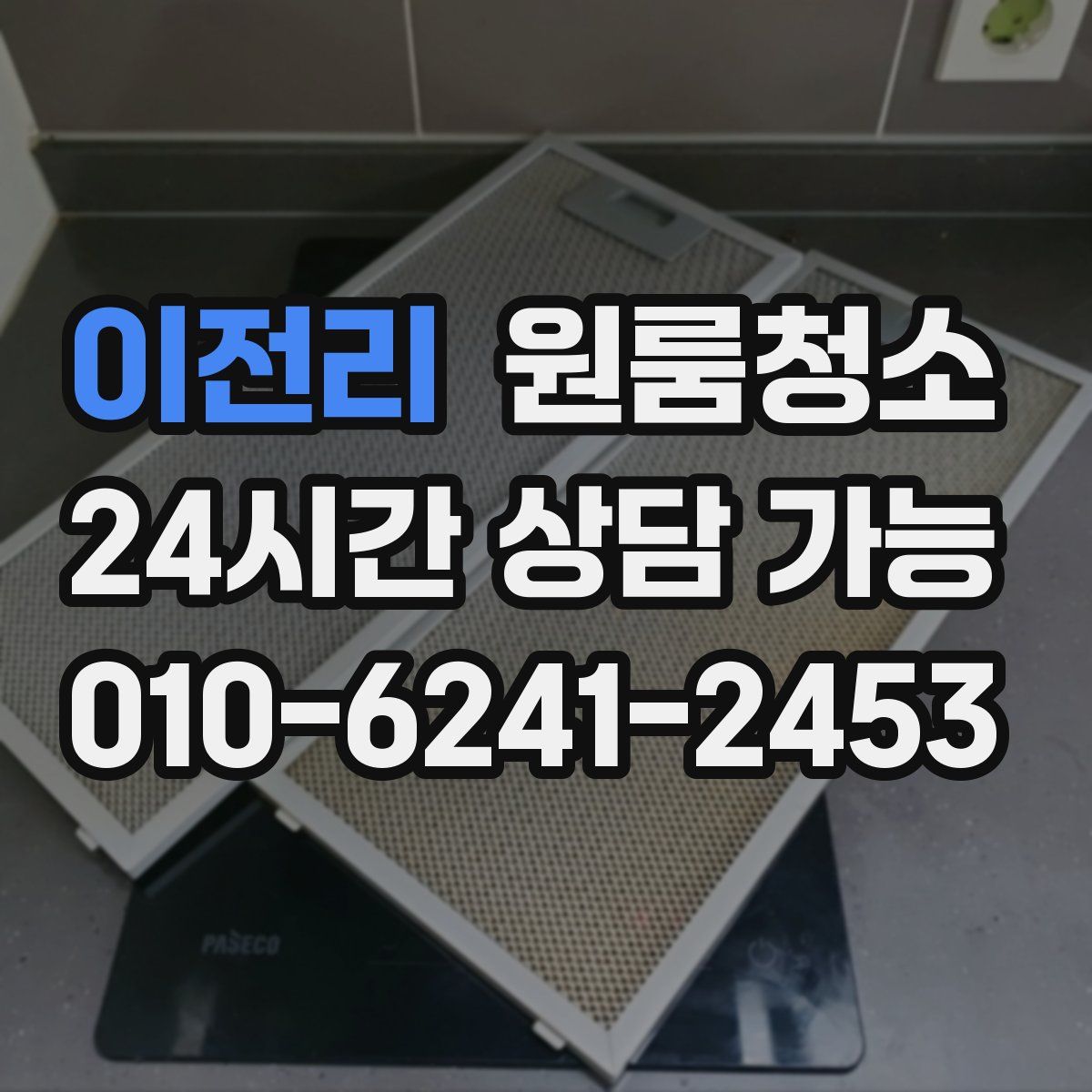 이전리 원룸청소