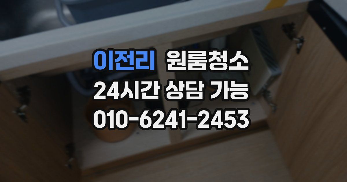이전리 입주청소