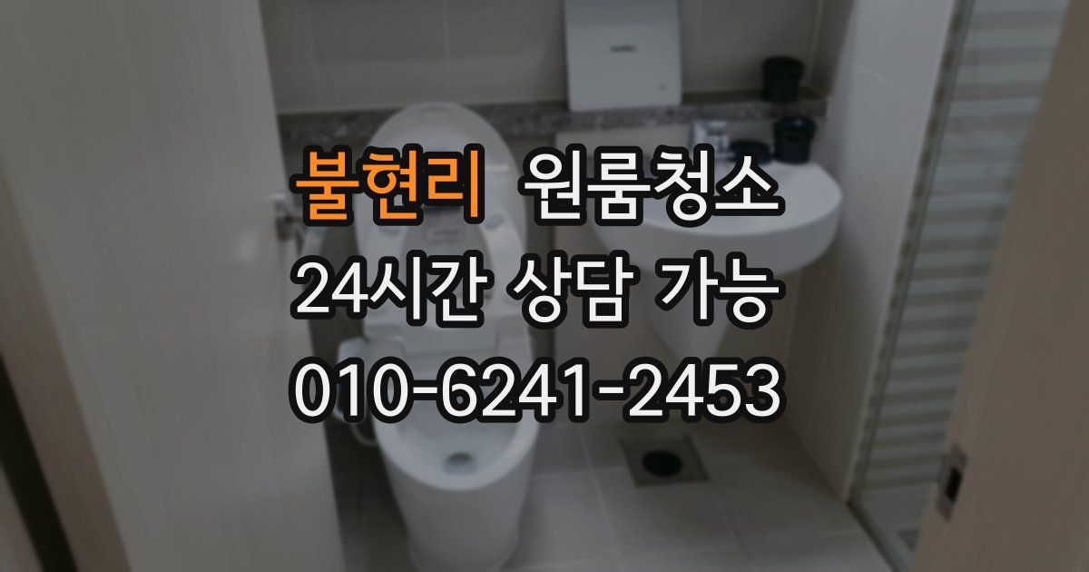 불현리 입주청소