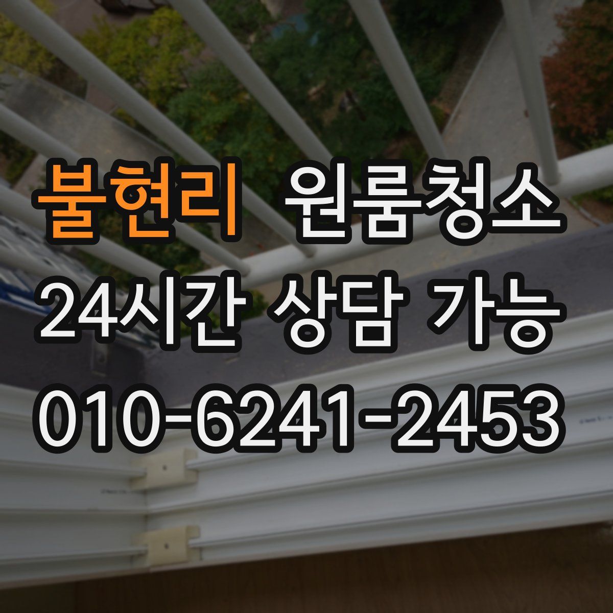 불현리 원룸청소