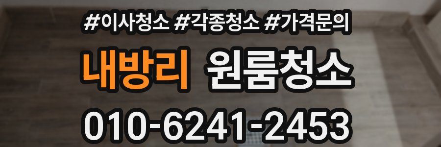 내방리 이사청소