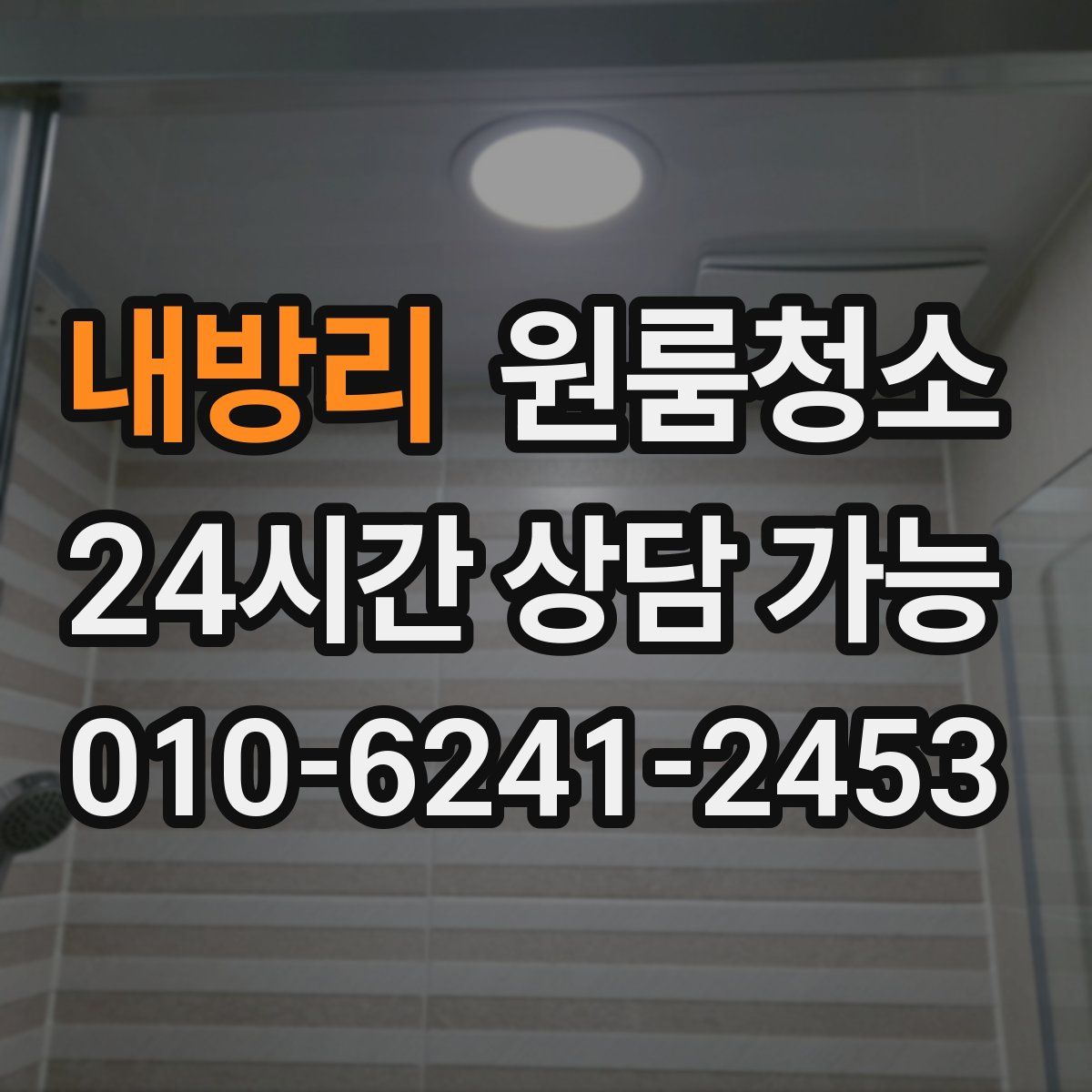 내방리 원룸청소