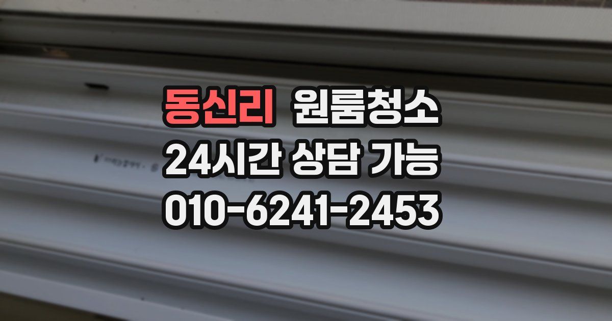 동신리 입주청소