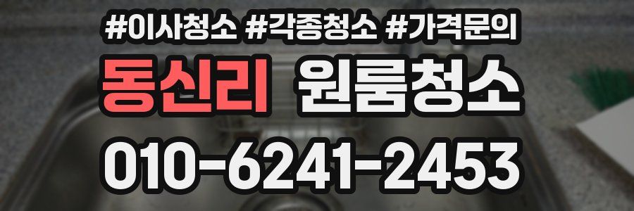 동신리 이사청소