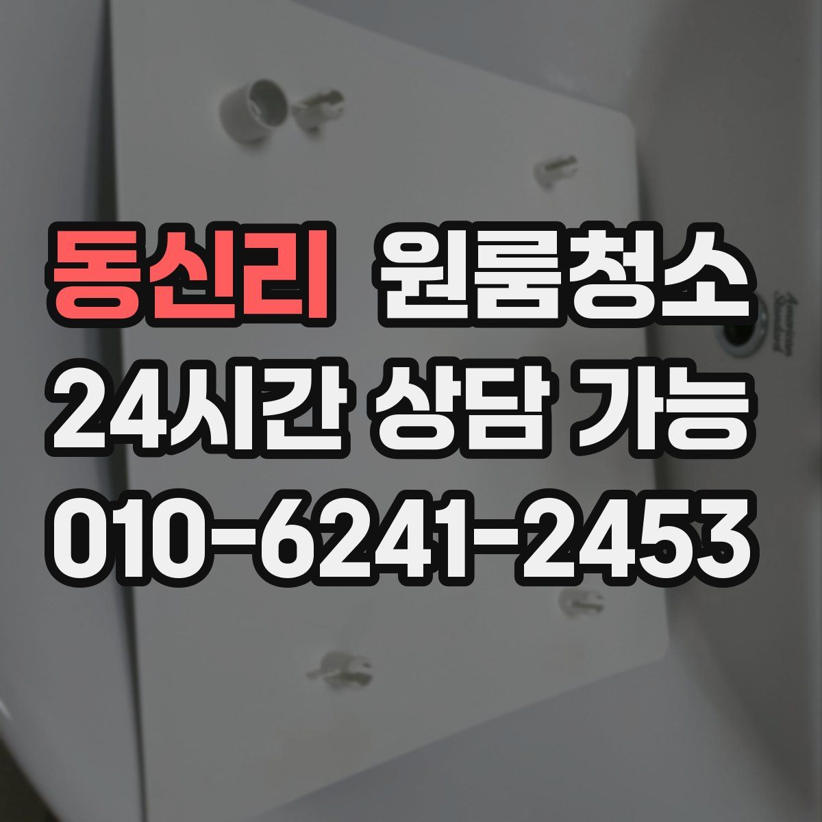 동신리 원룸청소