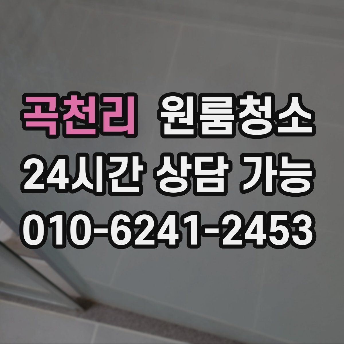 곡천리 원룸청소