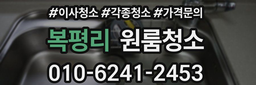 복평리 이사청소