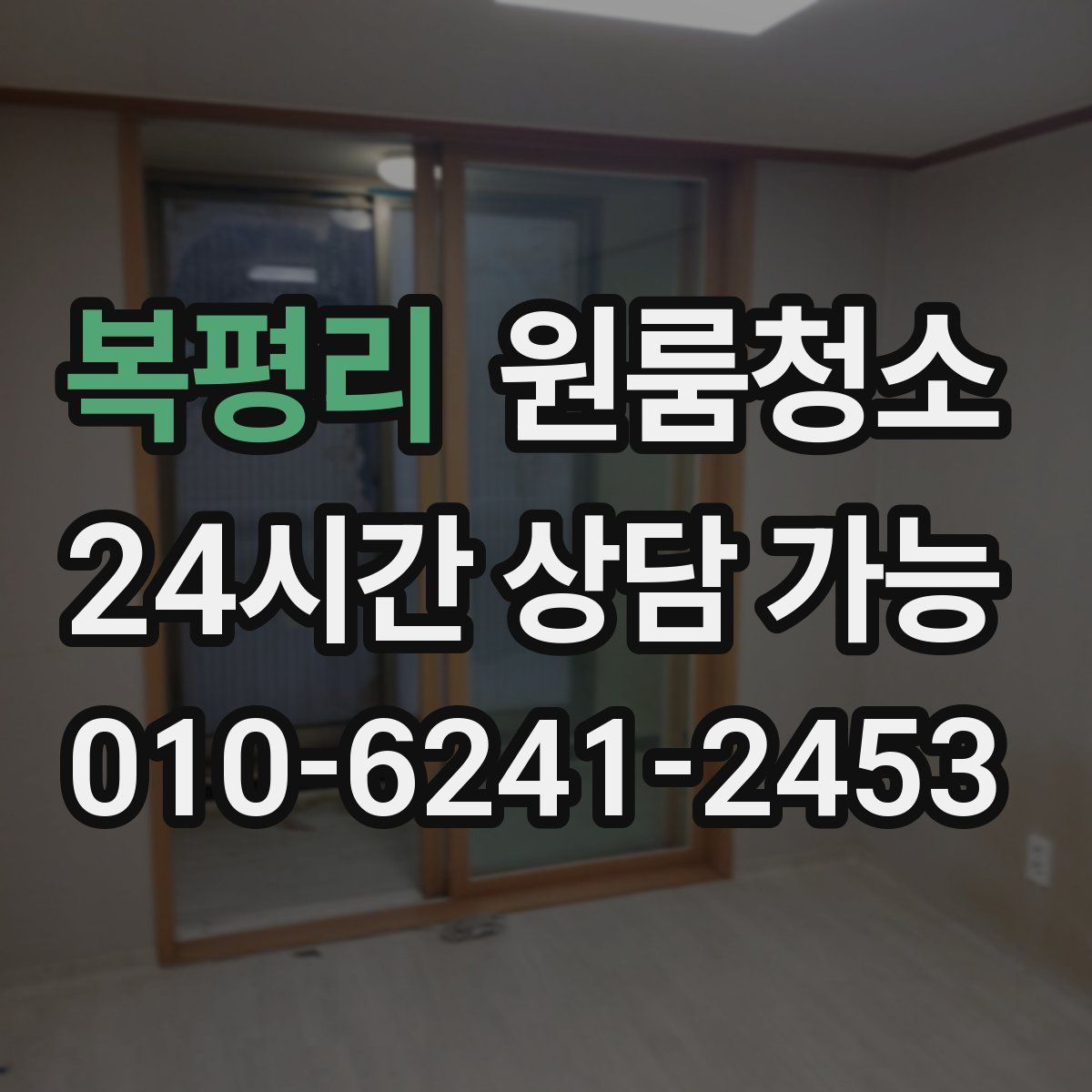 복평리 원룸청소