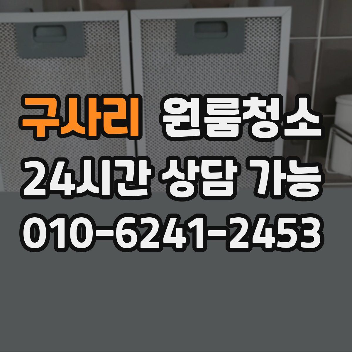 구사리 원룸청소