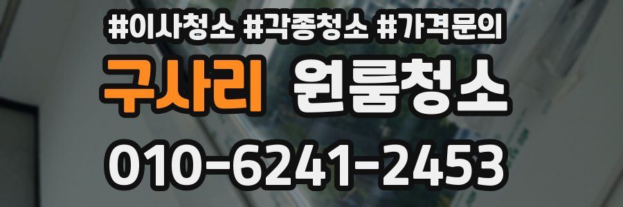 구사리 이사청소