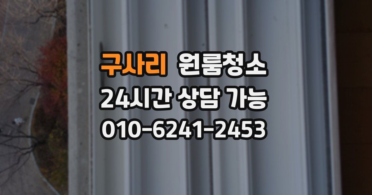 구사리 입주청소