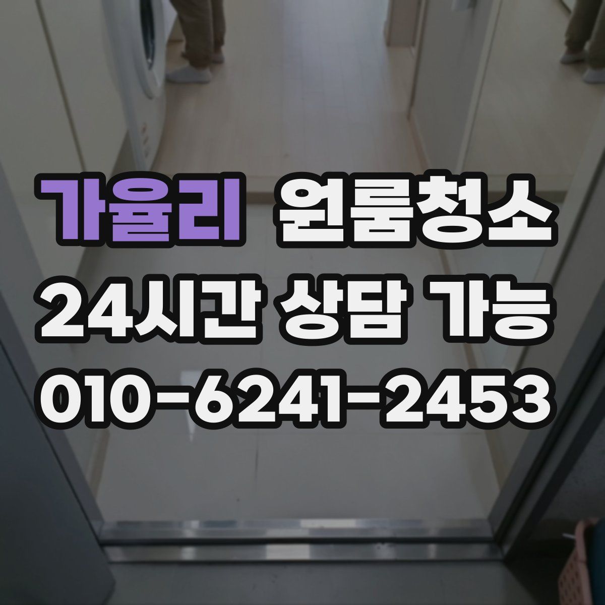 가율리 원룸청소