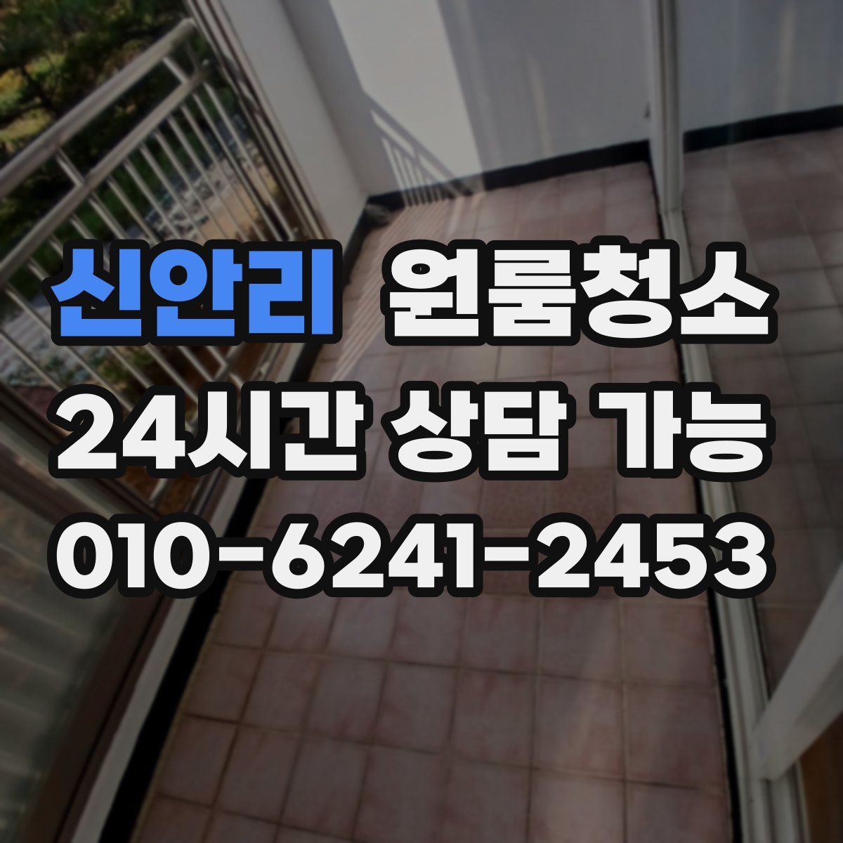 신안리 원룸청소