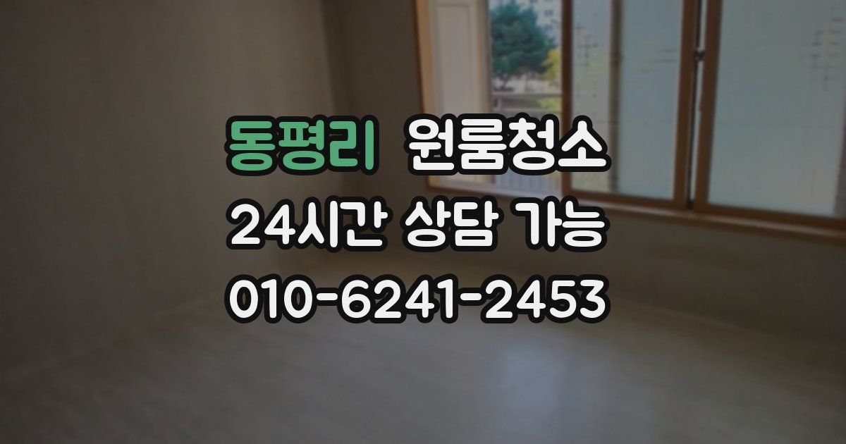 동평리 입주청소