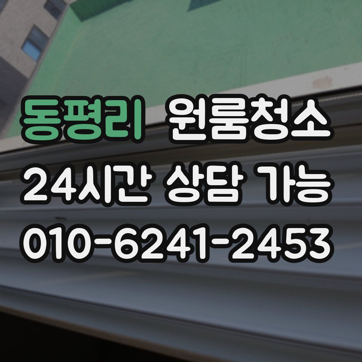 동평리 원룸청소