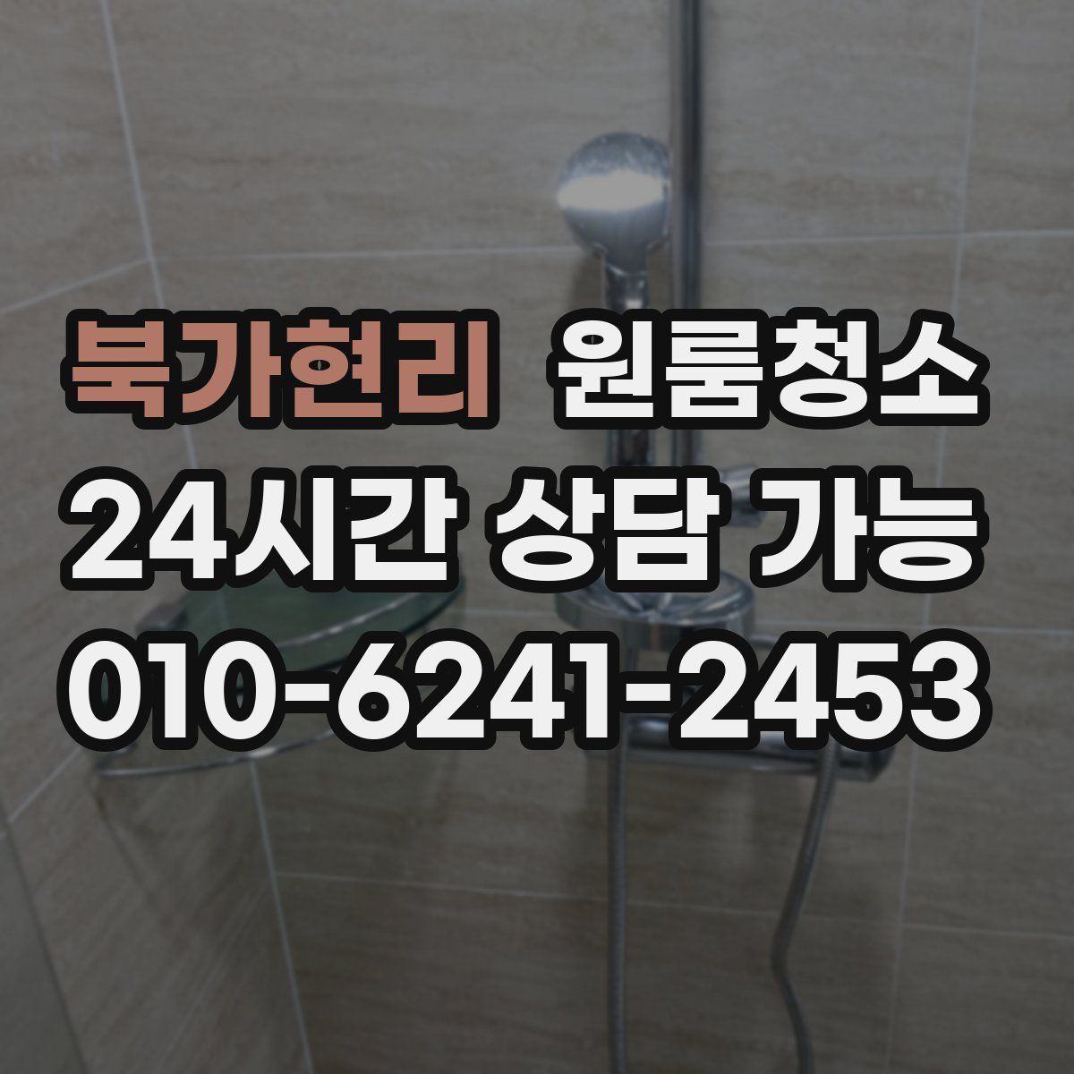 북가현리 원룸청소