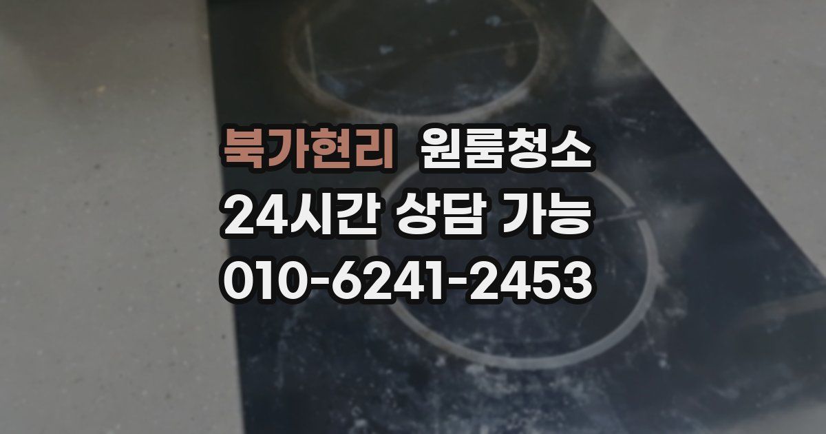 북가현리 입주청소