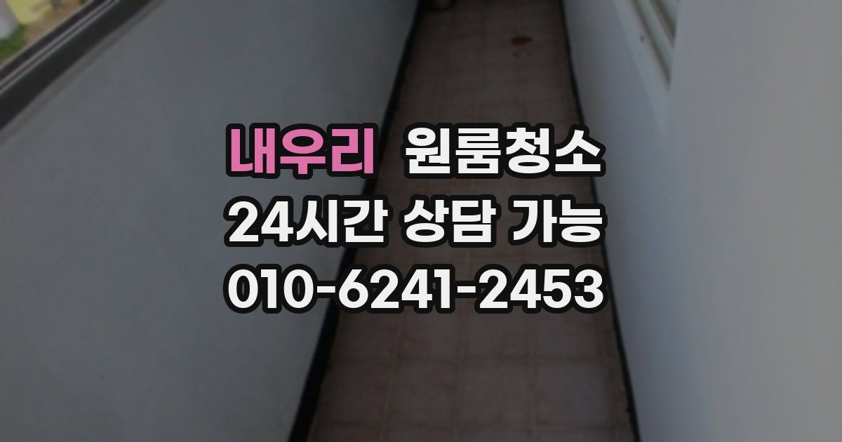 내우리 입주청소