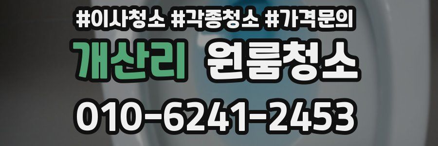 개산리 이사청소