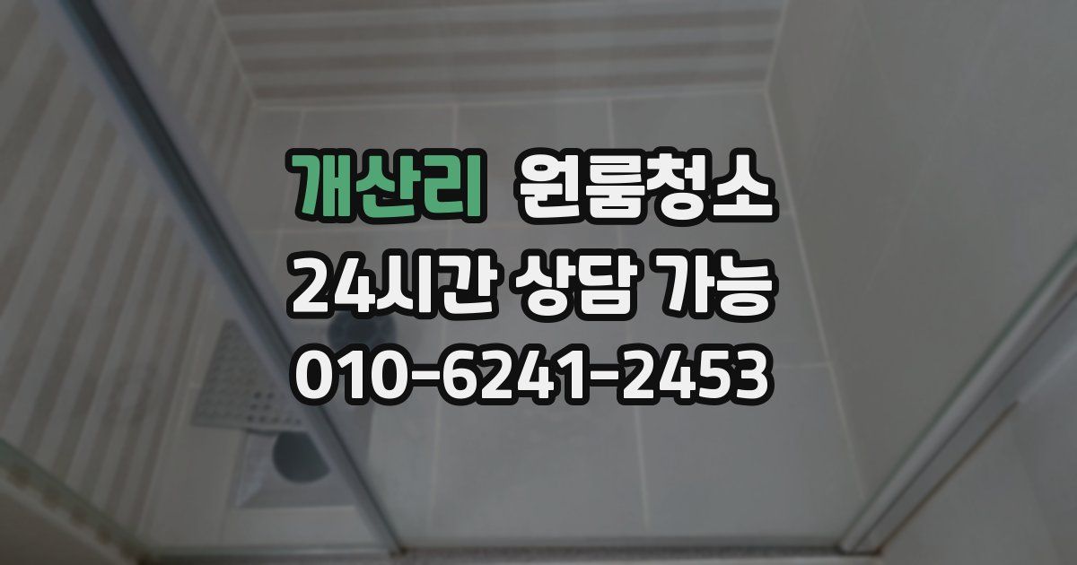 개산리 입주청소